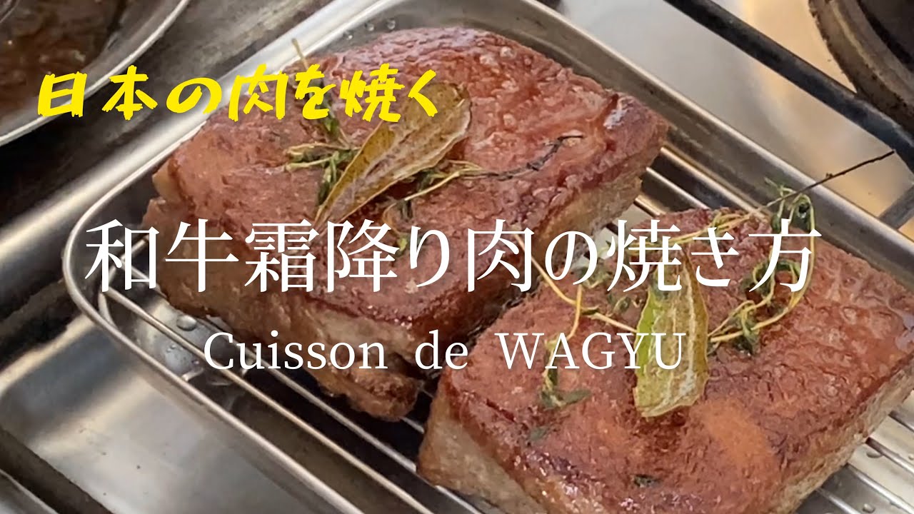 Cuisson de WAGYU/Cooking WAGYU/和牛霜降り肉を焼く