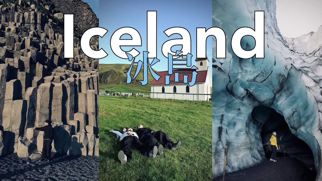 【冰島15天環島遊 Iceland ring road trip Ep.2】 Katla黑冰洞步行｜vík維克小鎮｜Skògafoss瀑布｜飛機殘骸｜黑沙灘｜Travel vlog 2025