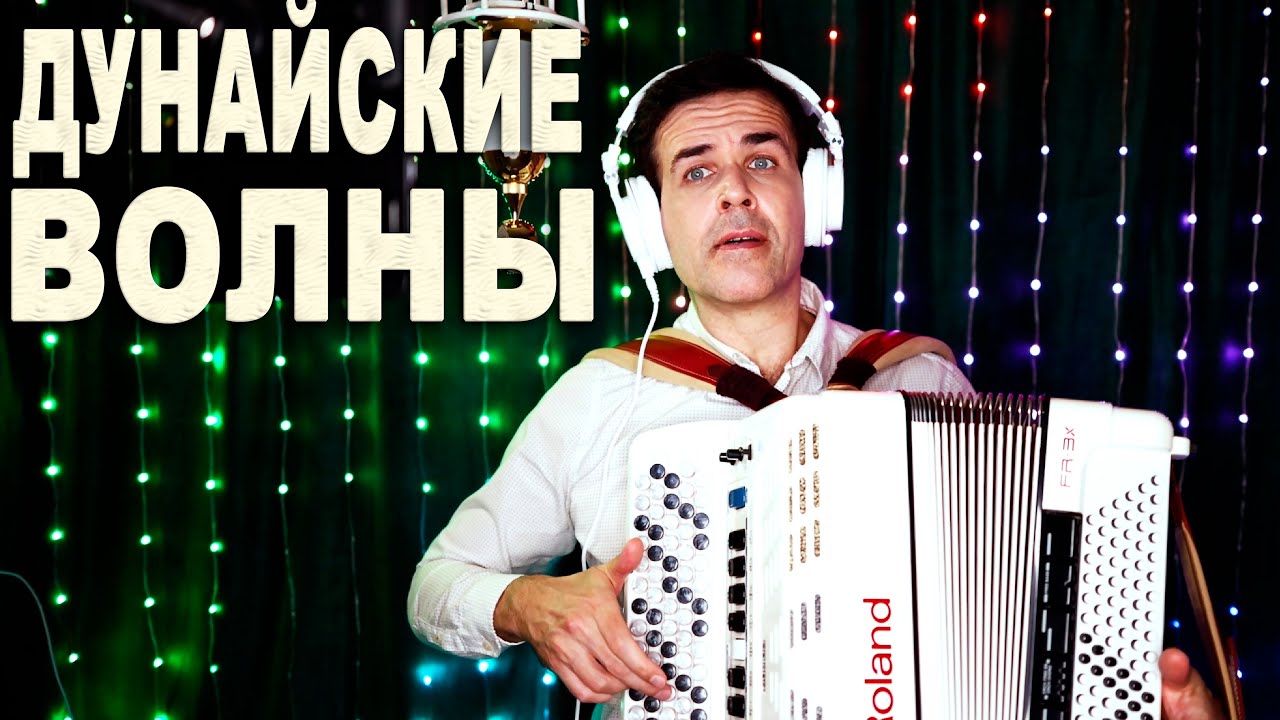 Дунайские волны на баяне: вы не поверите, как это звучит!