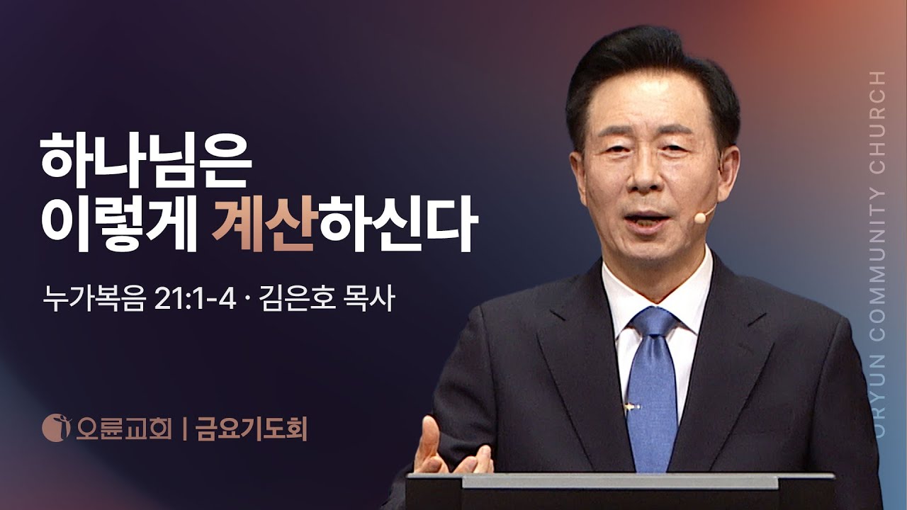 하나님은 이렇게 계산하신다 - 김은호 목사 | 오륜교회 금요기도회 설교 (2025-07-11)