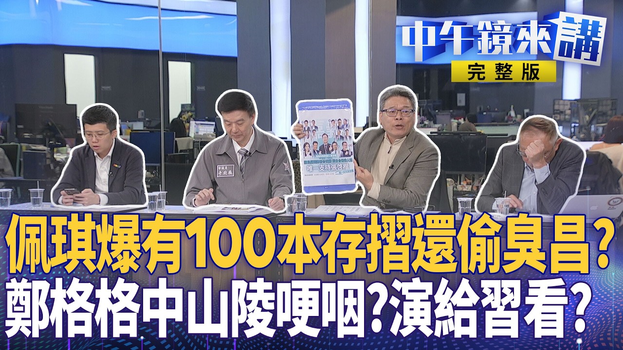 #柯文哲 #陳佩琪 自爆100本存摺？精品包市場買？還有總統夫人夢？ #黃國昌 法庭打瞌睡是真的？ #張啟楷 嘉義藍白合不能說的秘密？ #鄭麗文 格格面聖習規格降？｜#中午鏡來講 20260408