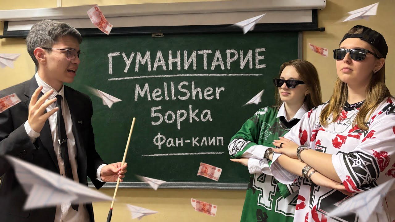 MellSher, 5opka - Гуманитарие (Премьера фан-клипа)
