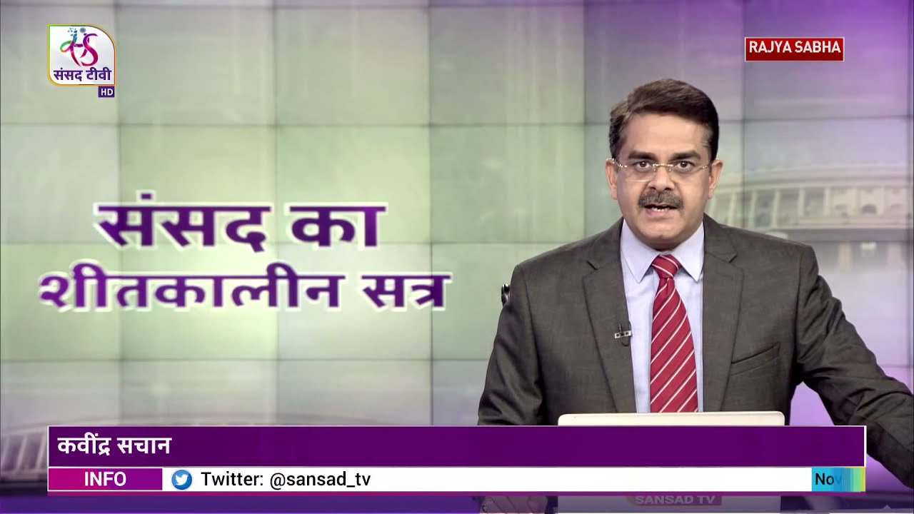 मुद्दा आपका : Parliament Winter Session 2021
