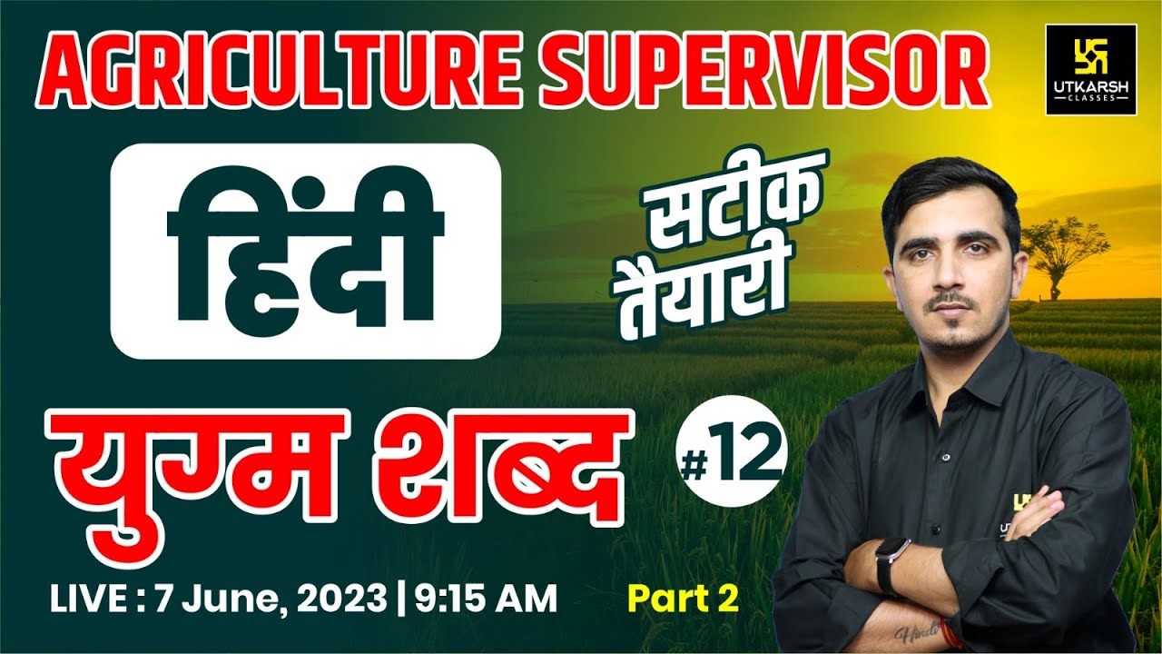 Hindi (हिंदी) #12 | युग्म शब्द Part-2 | For Agriculture Supervisor Exam | By Sunil Sir