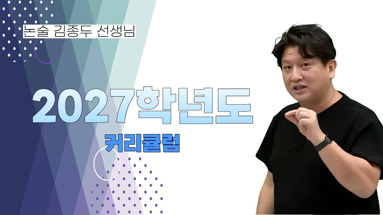 [메가스터디] 논술 김종두쌤 - 2027학년도 커리큘럼