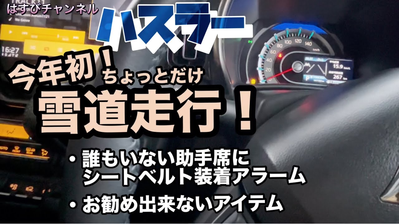 【ハスラーと一緒】今年初！ちょっとだけ雪道走行