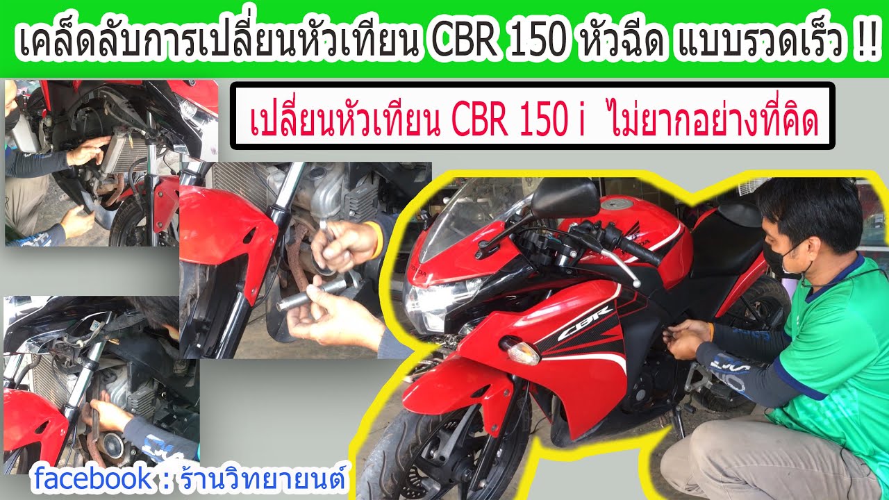 เคล็ดลับการเปลี่ยนหัวเทียน CBR 150 หัวฉีด แบบรวดเร็ว