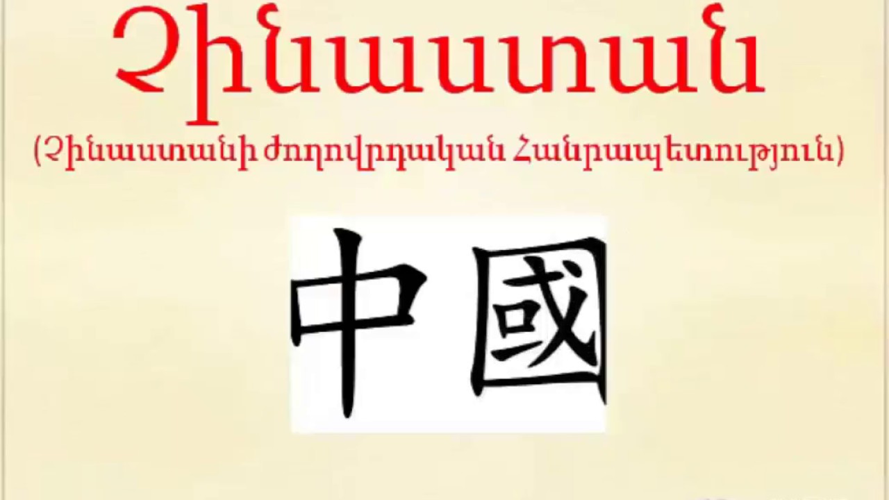 Չինաստան/ Աշխարհագրություն / Vanadzori 27 dproc