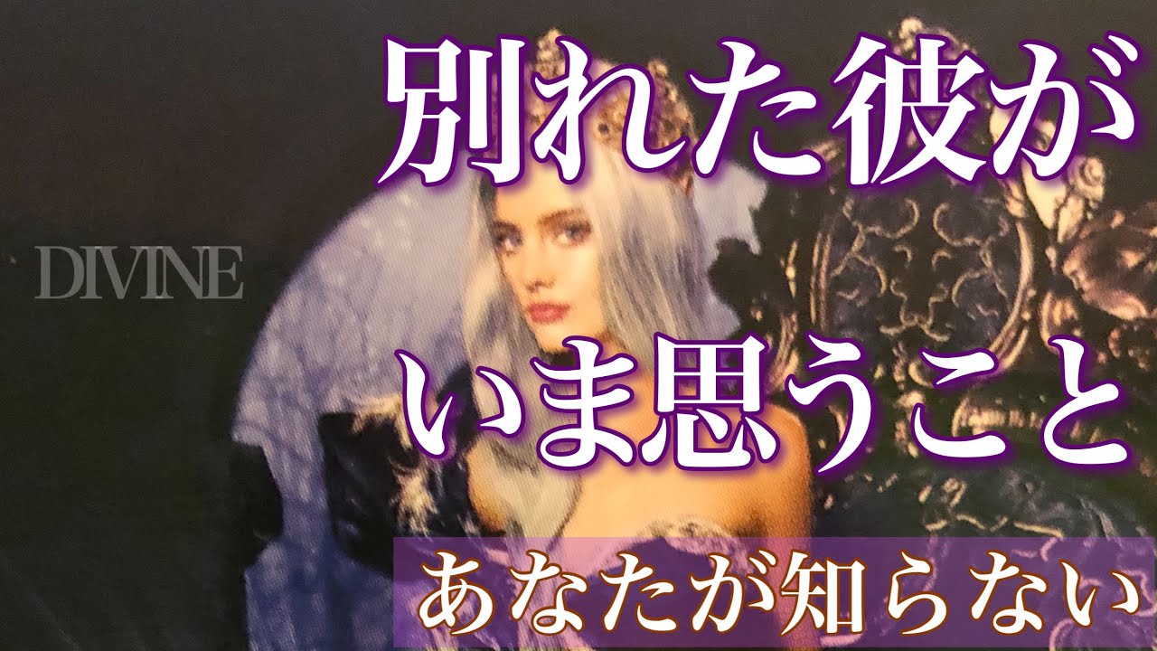 別れた彼が今思うこと❤️あなたが知らない事❤️