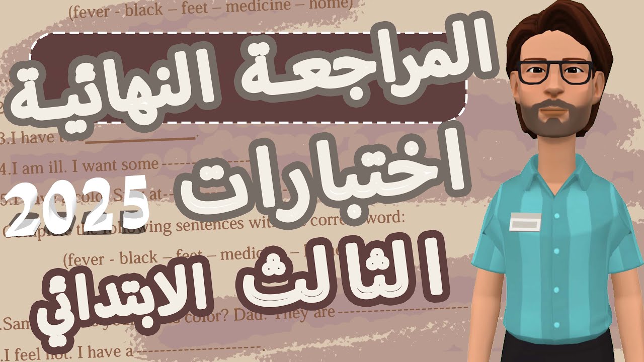 المراجعة النهائية الصف الثالث الابتدائى للترم الثانى2025