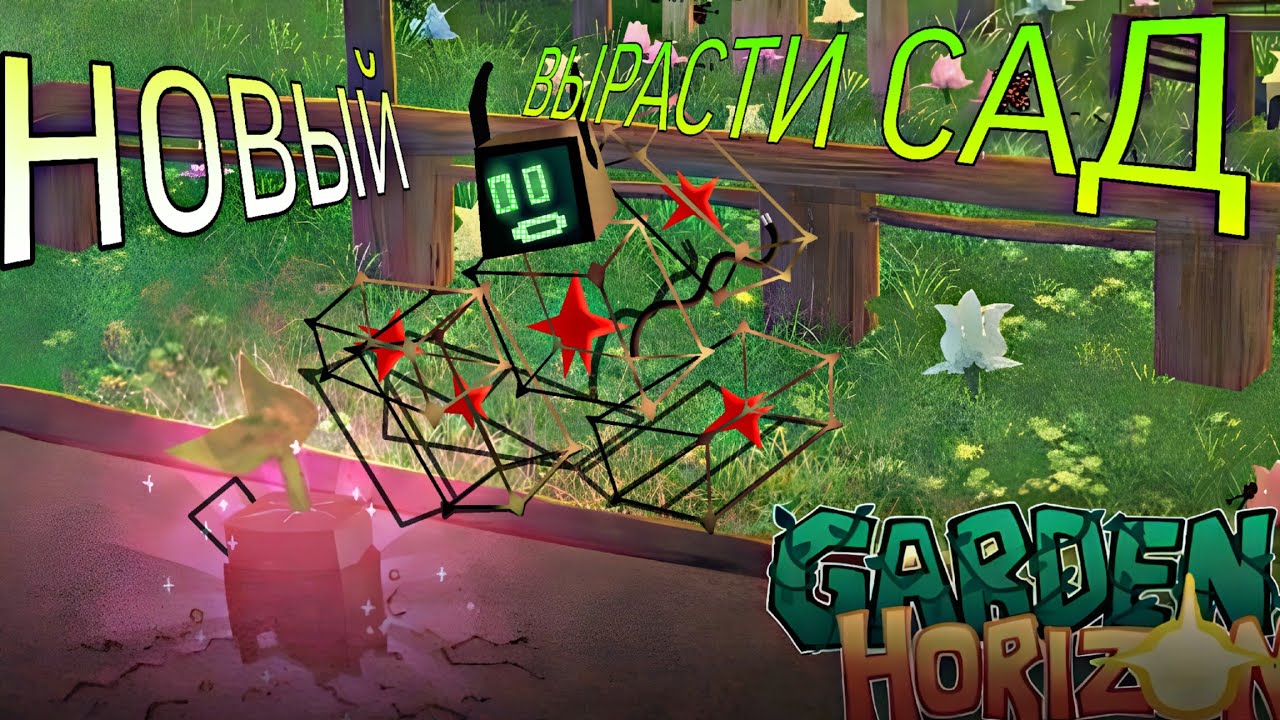 НОВЫЙ ВЫРАСТИ САД... НО ЛУЧШЕ И КРУЧЕ🔥 (Садовые горизонты) / Роблокс