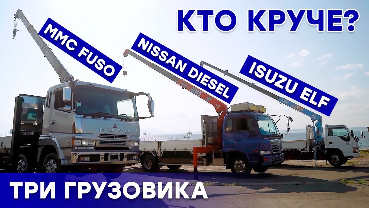 ТРИ ГРУЗОВИКА - КТО КРУЧЕ? 🔥 ISUZU ELF 🔥 NISSAN DIESEL UD 🔥 MMC FUSO