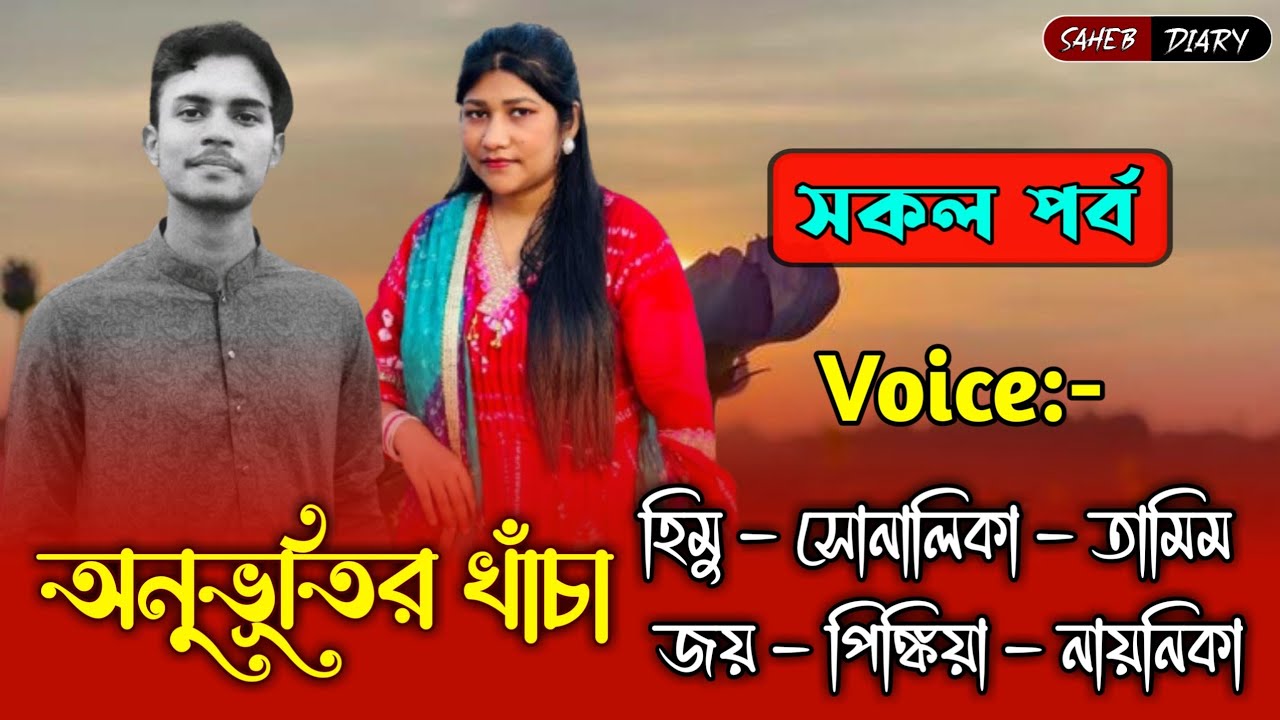 অনুভূতির খাঁচা - সকল পর্ব | হিমু সোনালিকা গল্প | Himu Shonalika Love Story | Himu Shonalika voice