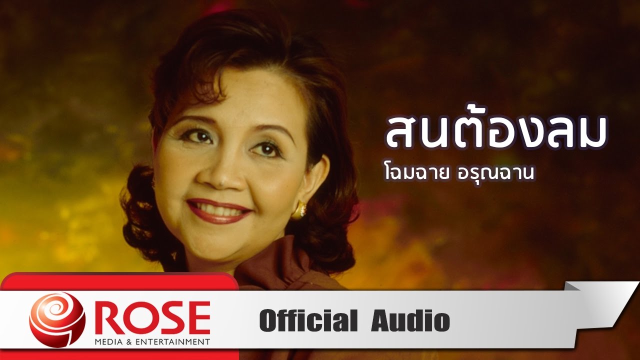 สนต้องลม - โฉมฉาย อรุณฉาน (Official Audio)