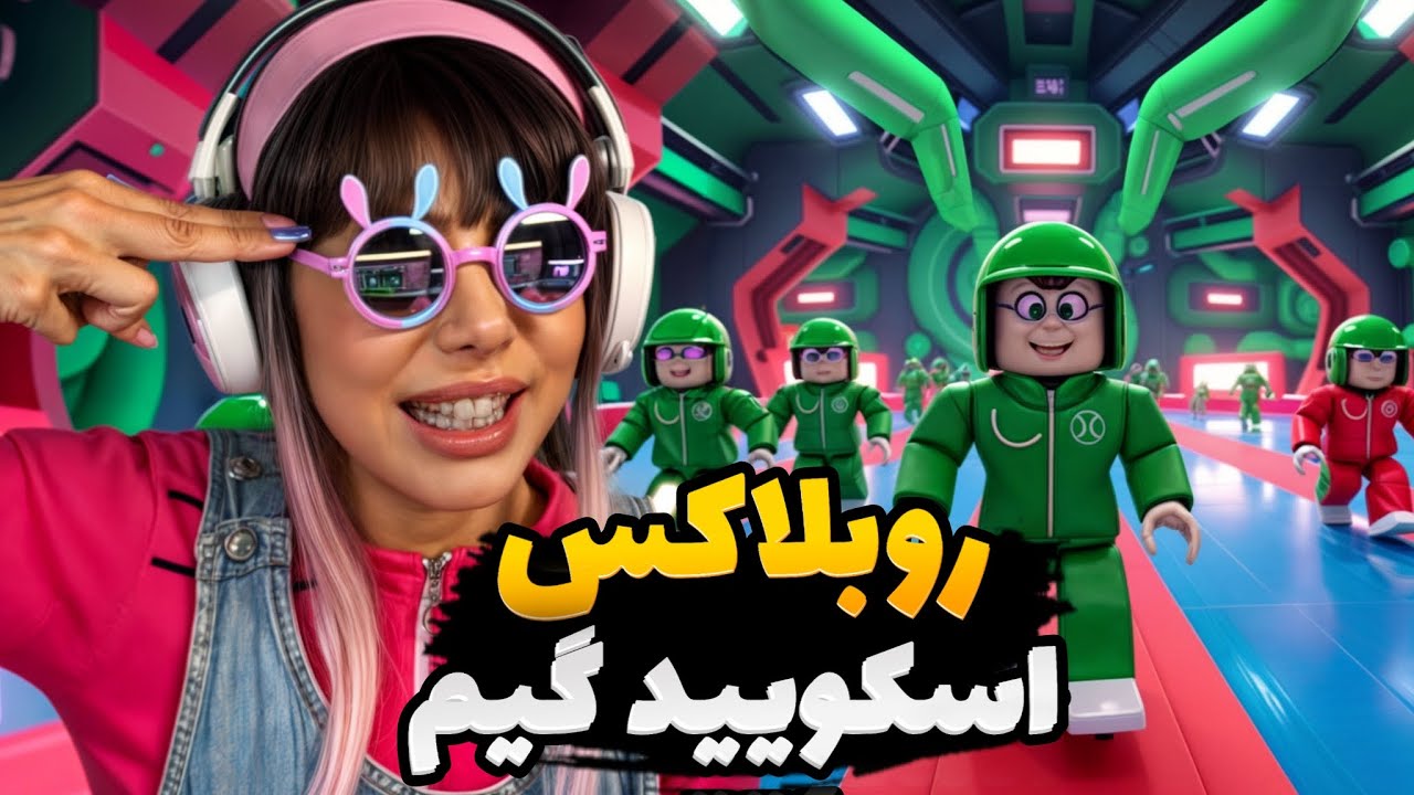 اسکویید گیم روبلاکس squid game mingle