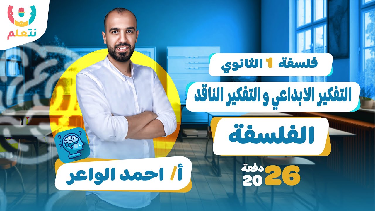 شرح درس التفكير الابداعي للصف الاول الثانوي | فلسفة للصف الاول الثانوي