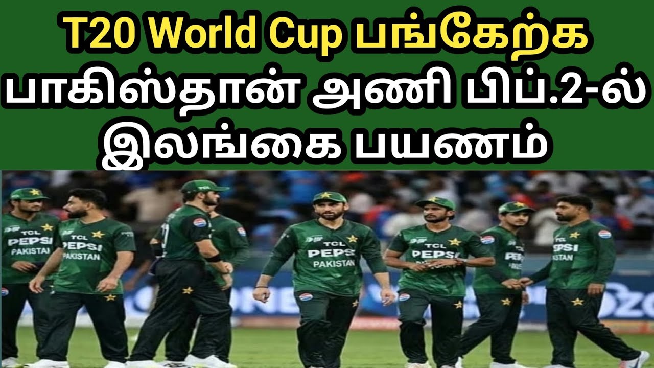 டி20 உலகக் கோப்பையில் பங்கேற்க பாகிஸ்தான் அணி பிப்.2-ல் இலங்கை பயணம் | T20 world cup | pakistan |