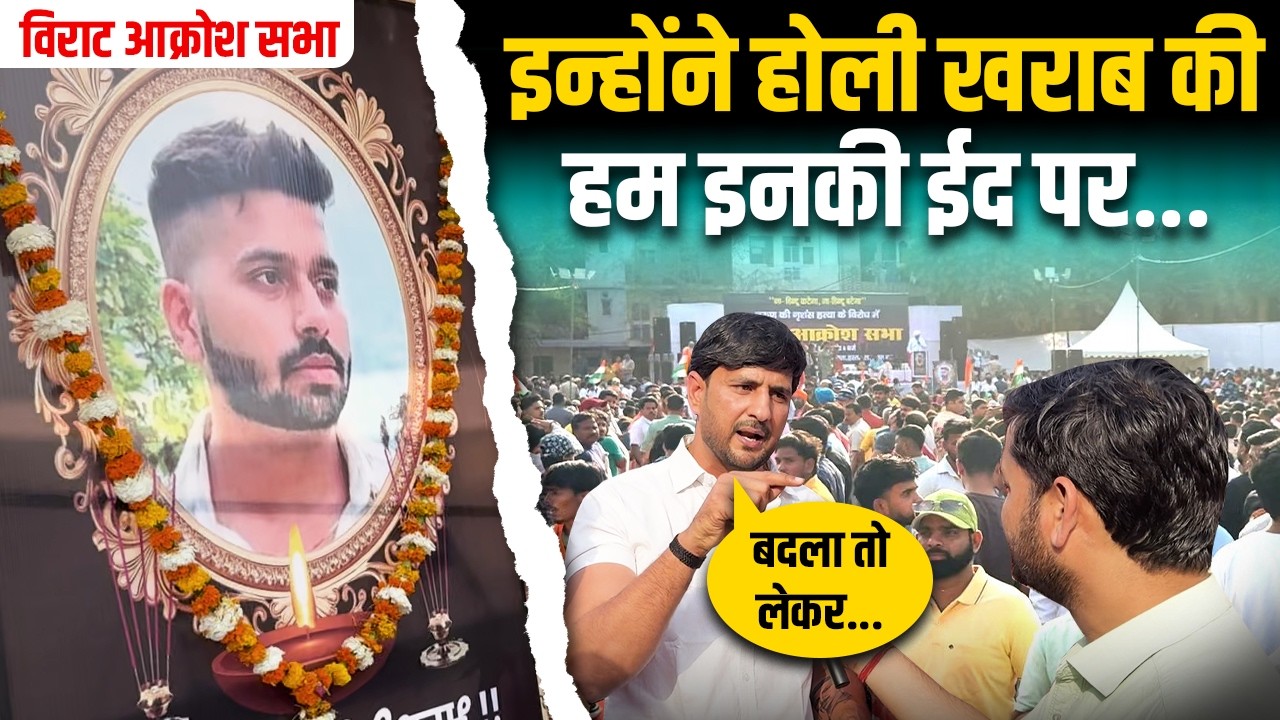 Tarun Lynching के बाद हिंदुओं की आक्रोश सभा! हिंदुओं ने न्याय की माँग करते हुए क्या कहा? Uttam Nagar