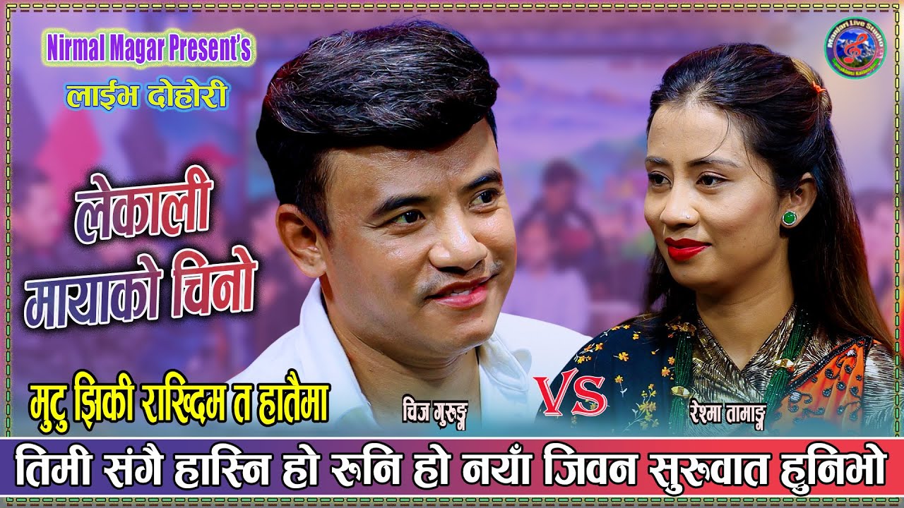 चीज सँग रेश्मा को मिठो दोहोरी Chij Gurung Vs Reshma Tamang New Live Dohori New Live Dohori 2025