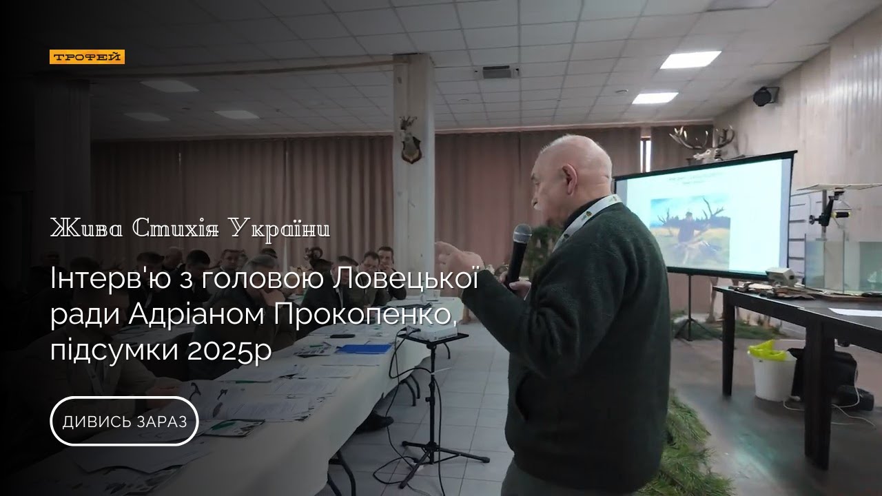 Інтерв'ю з головою Ловецької ради Адріаном Прокопенко, підсумки 2025р
