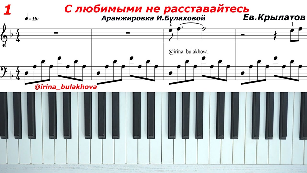С ЛЮБИМЫМИ НЕ РАССТАВАЙТЕСЬ Е. Крылатов музыка из к/ф на Пианино Сонет Ноты