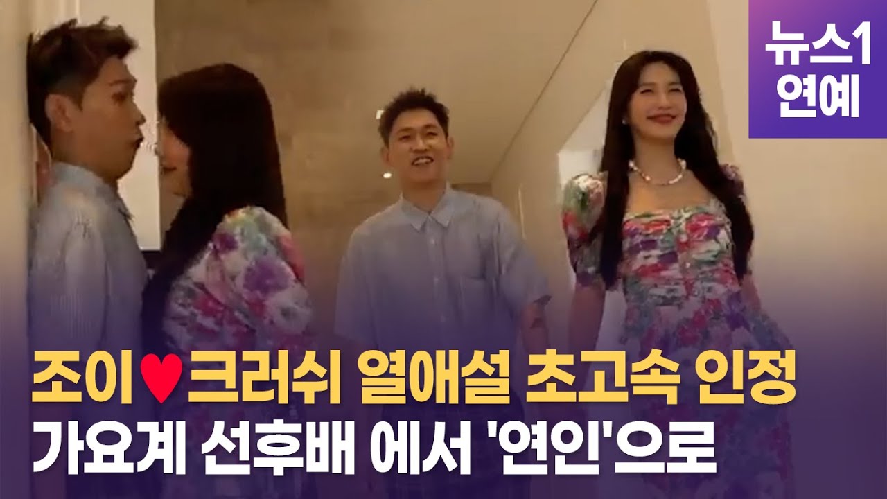 조이♥크러쉬, 뮤비촬영하며 무슨일?...열애설 초고속 인정한 사연은?