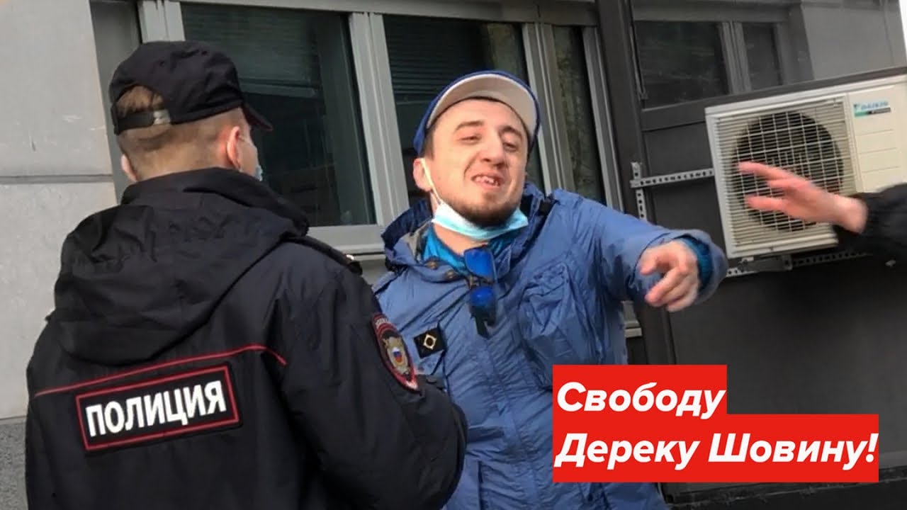 Саша Скул - Одиночный пикет в поддержку Дерека Шовина и всех силовых структур