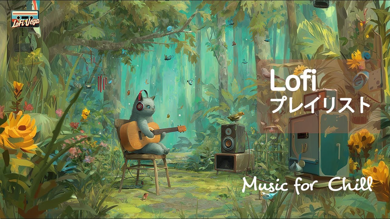 【Playlist】ハマるエモい音楽。| Lofi Vega🎶💛💛💛 relaxing lofi hiphop beats 勉強用　作業用　集中BGM