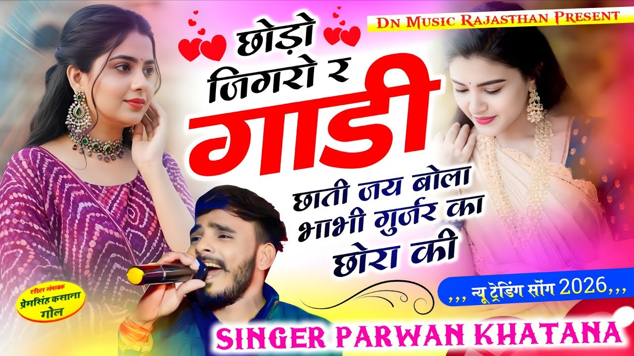 Virel song | छोड़ो जिगरो र गाडी छाती जय बोला भाभी गुर्जर का छोरा की | parwan khatana new song 