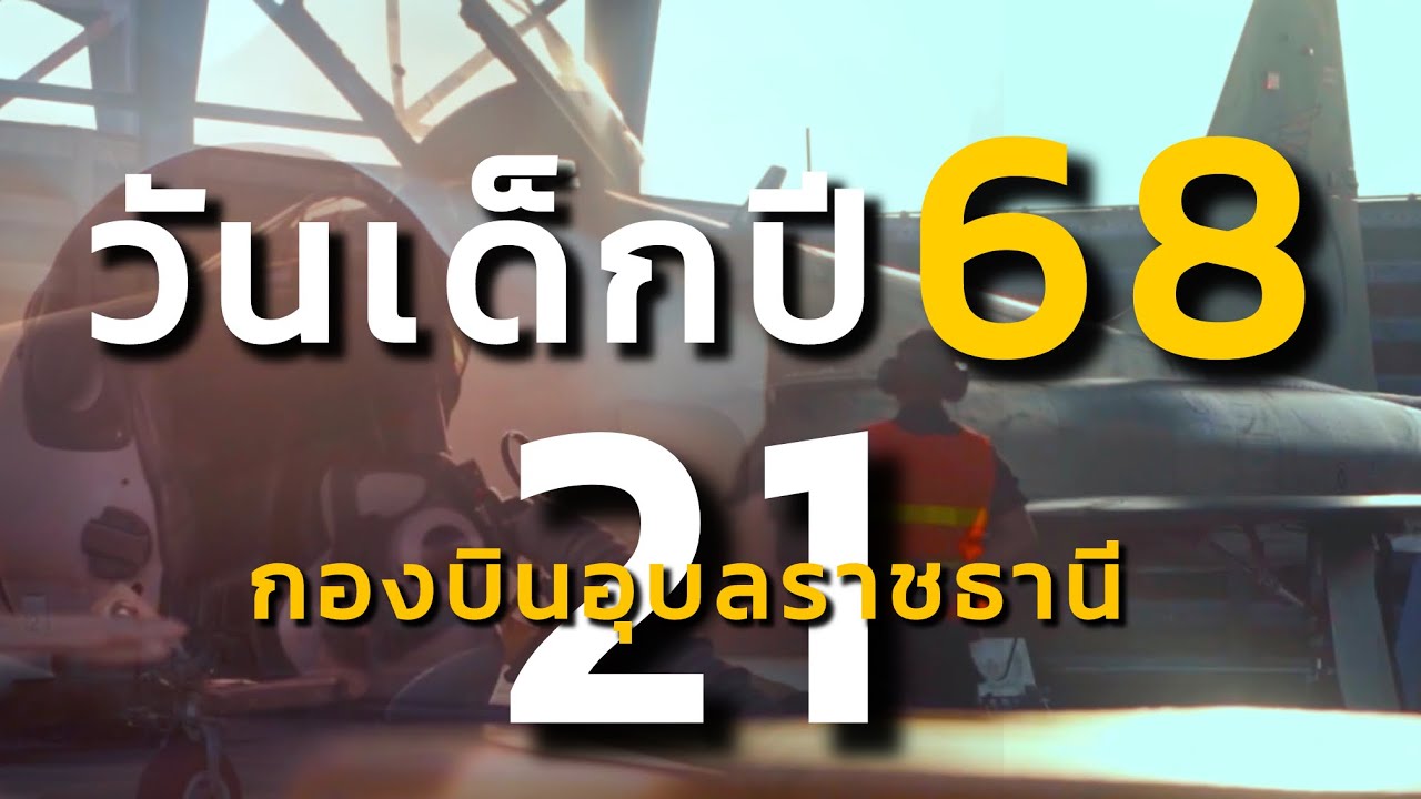 วันเด็กปี68ที่กองบิน21#วันเด็ก68 #กองบิน21อุบล(นำภาพคลิป jas 39 มาประกอบ)