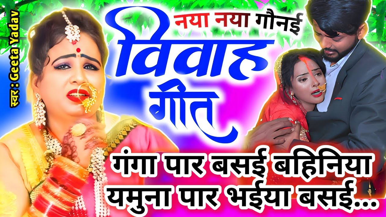 vivah #विवाहगीत #vivahgeet2025|गंगा पार बसई बहिनिया यमुना पार भईया बसई.../#ramsitavivah#shadigeet