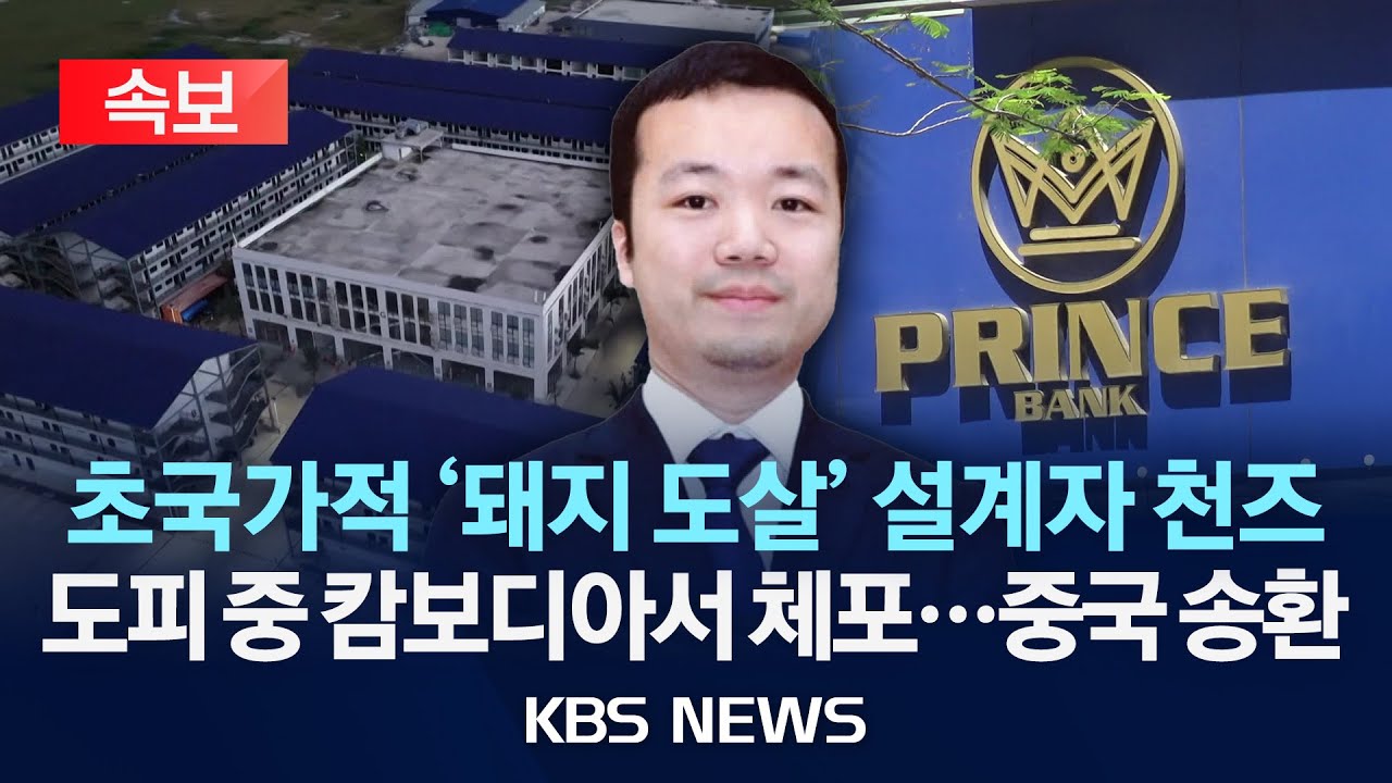 [속보] '스캠 범죄단지' 프린스그룹 천즈 체포·중국 송환/2026년 1월 8일(목)/KBS
