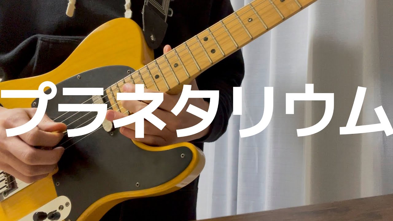 マルシィ／プラネタリウム（ギターカバー）