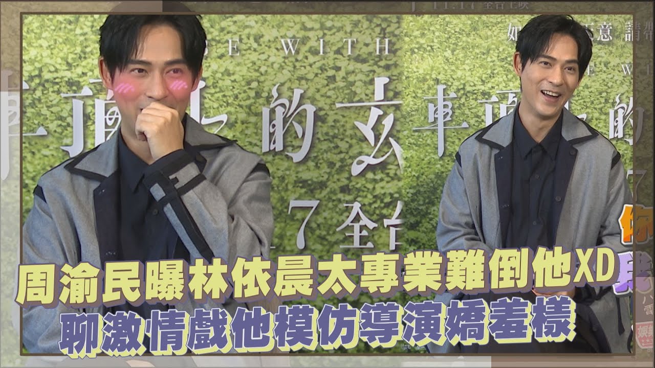 【車頂上的玄天上帝】仔仔周渝民演激情戲NG竟是因為...XD  林依晨一句話讓他慌了!!