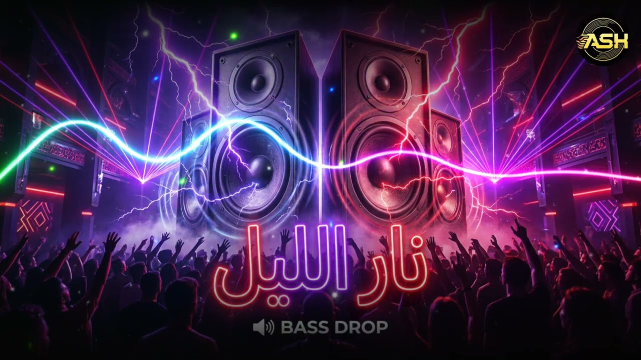 نار الليل (Nar Al-Layl) version 2 | ASH