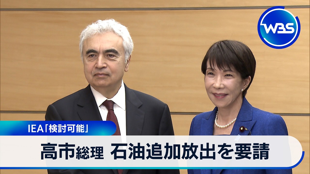 高市総理 石油追加放出を要請 IEA「検討可能」【WBS】