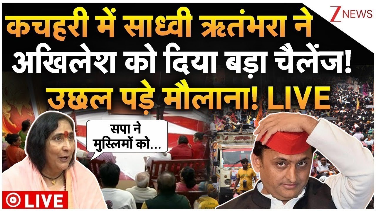 Akhilesh Yadav Big Breaking LIVE : कचहरी में साध्वी ऋतंभरा ने अखिलेश को दिया बड़ा चैलेंज! | Yogi
