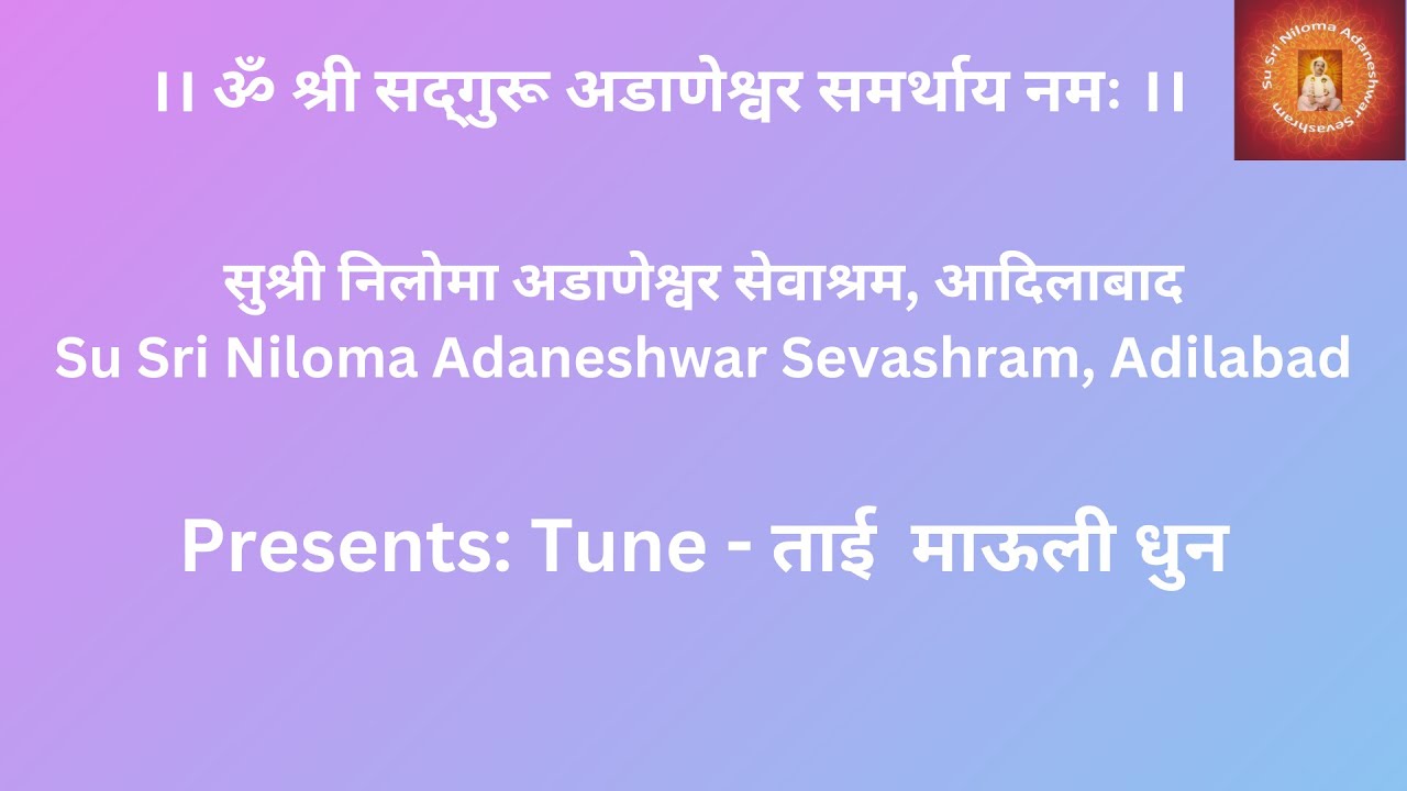 ताई  माऊली धुन- Bhajan
