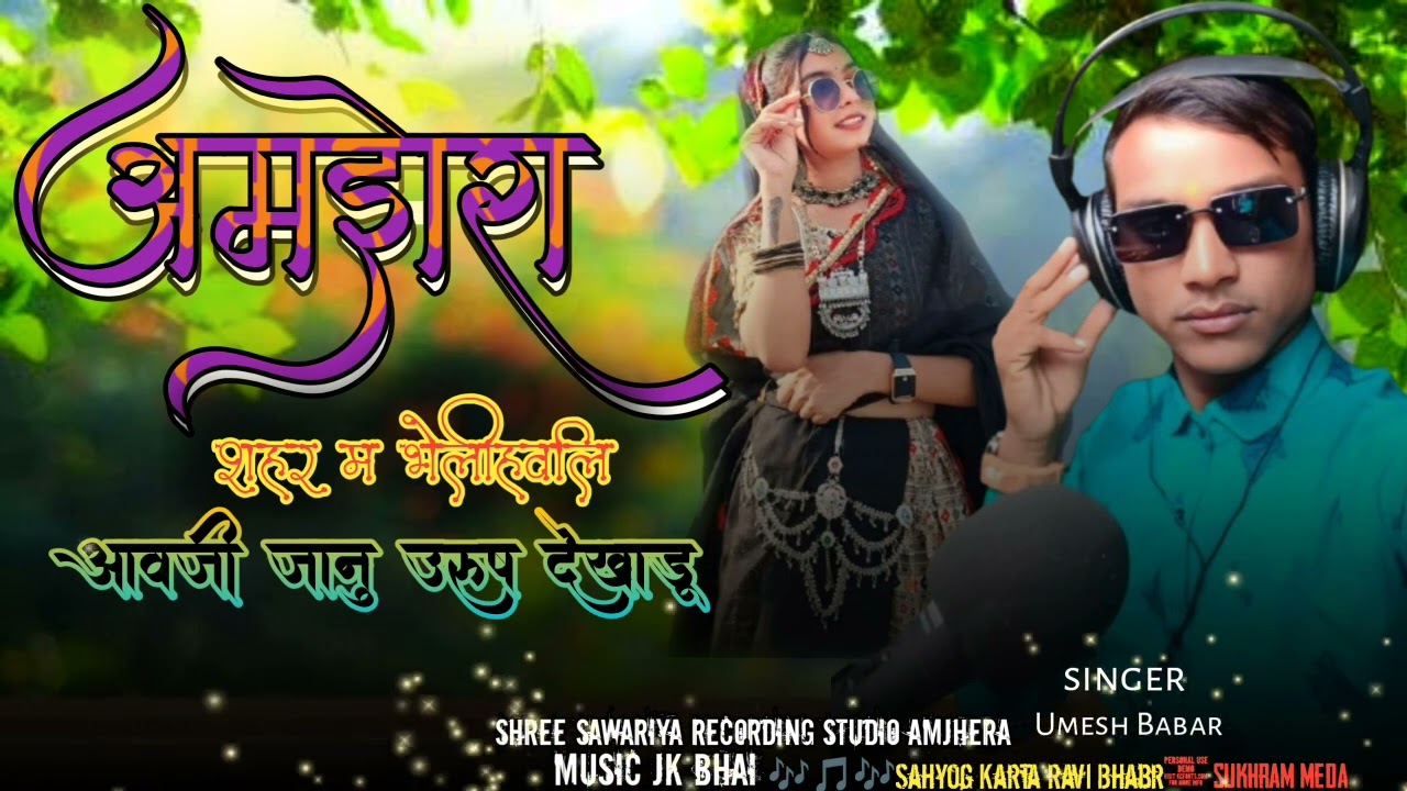 अमझेरा शहर मां भेली हवजी)_singer Umesh Babar#timli song amjhera shahar# 2026