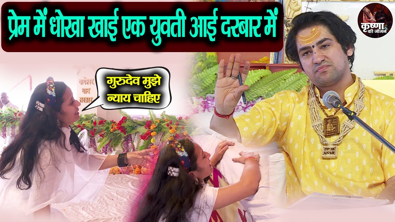 प्रेम में धोखा खाई एक युवती आई दरबार में ** गुरुदेव मुझे न्याय चाहिए ** दरबार में चमत्कार ** Latest
