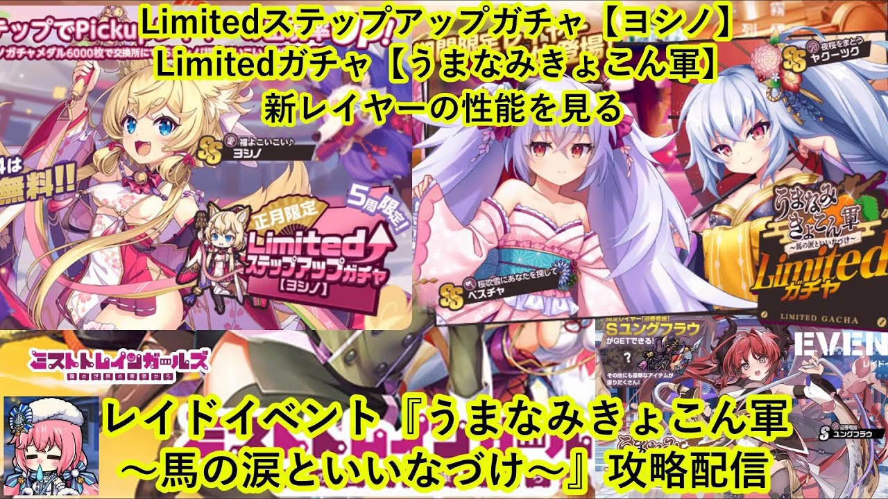 ミストレ　Limitedステップアップガチャ【ヨシノ】Limitedガチャ【うまなみきょこん軍】の新レイヤーの性能を見る　レイドイベント『うまなみきょこん軍～馬の涙といいなづけ～』攻略配信