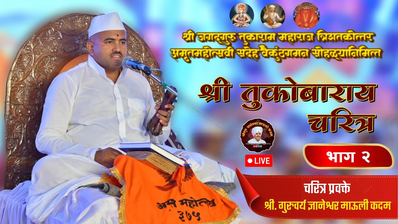 🔴Live। जगद्गुरू तुकाराम महाराज चरित्र कथा । भाग २ । श्रीगुरु ज्ञानेश्वर माऊली कदम । सिद्धटेक ।