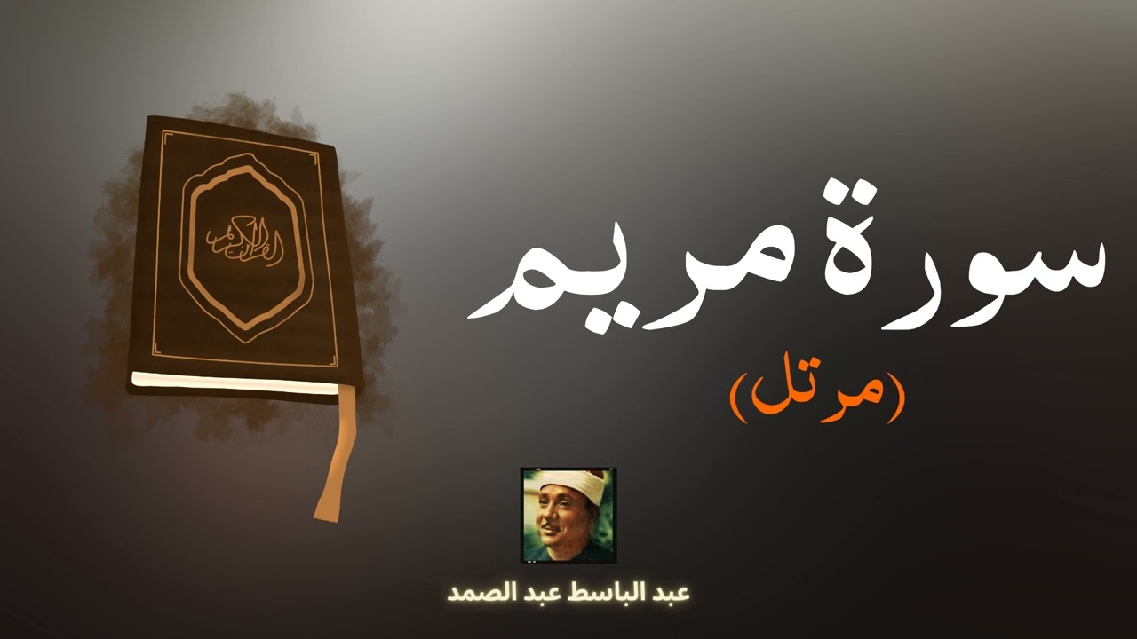 سورة مريم مكررة القارئ عبد الباسط عبد الصمد (مرتل)