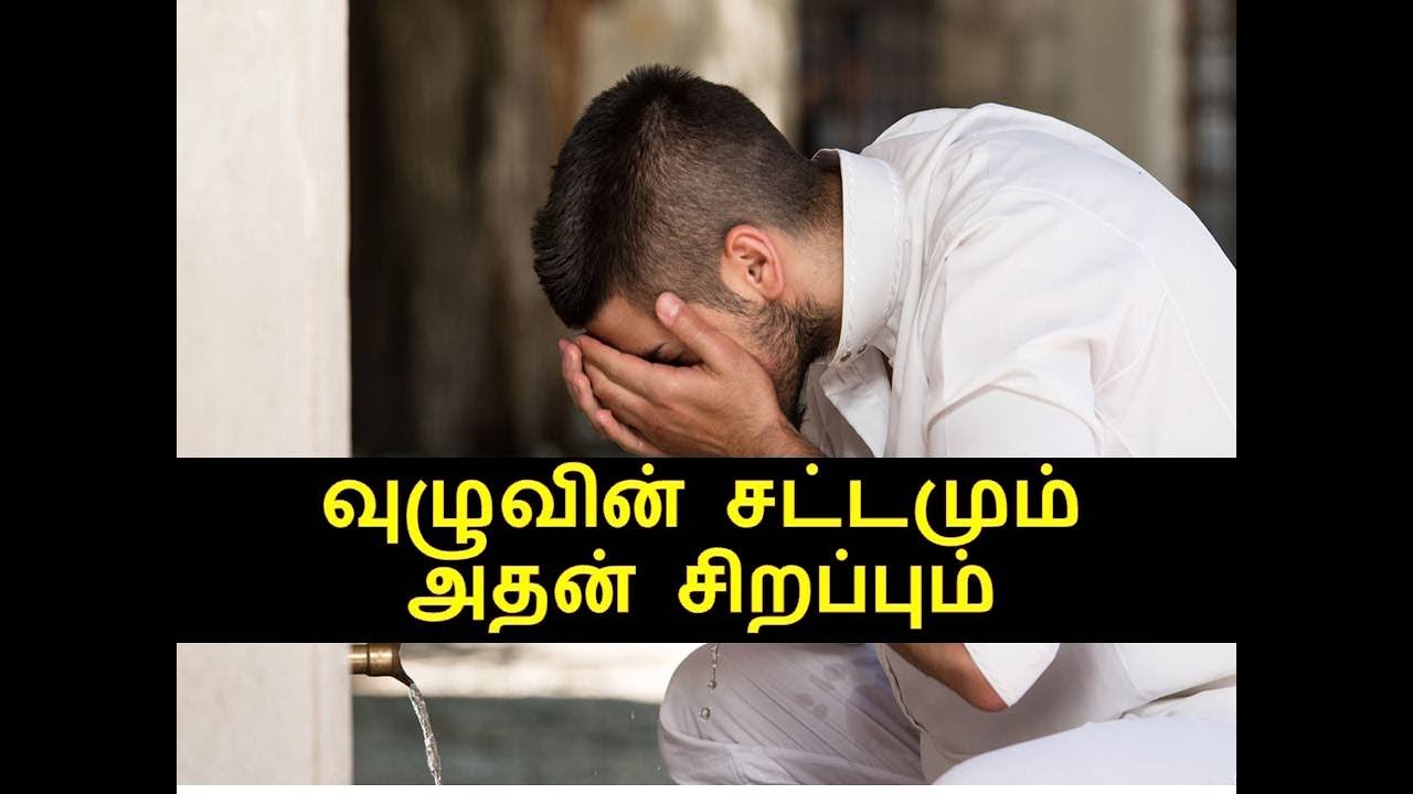 வுழுவின் சட்டமும்  அதன் சிறப்பும்  | Abdul Basith Bukhari  | Tamil Bayan