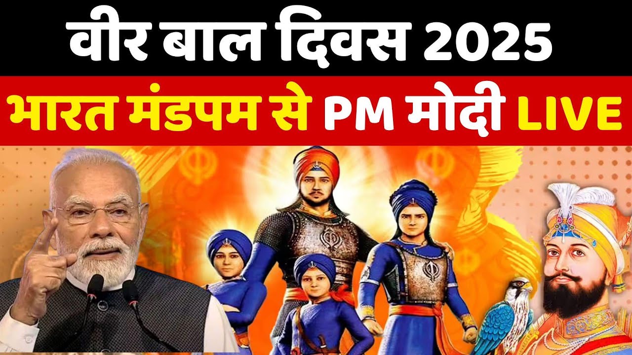 LIVE: PM Modi Addresses National Programme on Veer Baal Diwas | Bharat Mandapam New Delhi | NBT