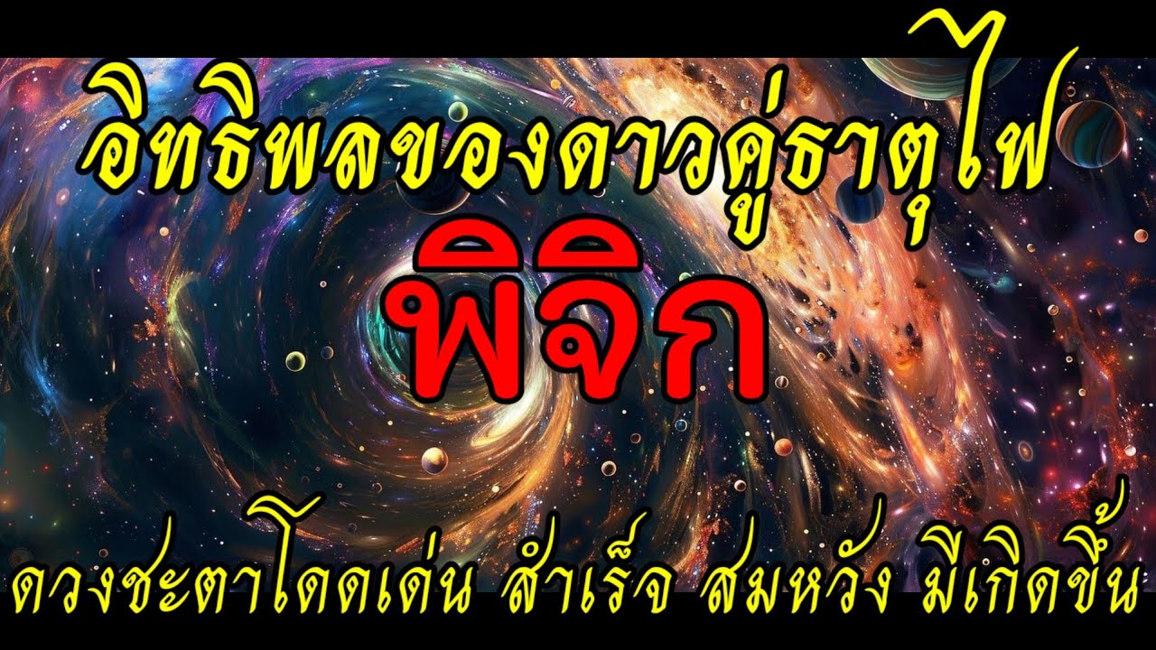 💥 อิทธิพลดาวคู่ธาตุไฟ ดวงชะตาโดดเด่น สำเร็จ สมหวัง #ราศีพิจิก #ลัคนาพิจิก 