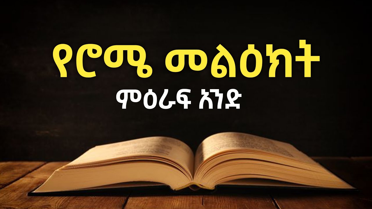 ወንጌል የእግዚአብሔር ኃይል ነው! 🔔 | የሮሜ መልዕክት ምዕራፍ 1 | በድምፅ (Amharic Audio Bible: Romans 1) 