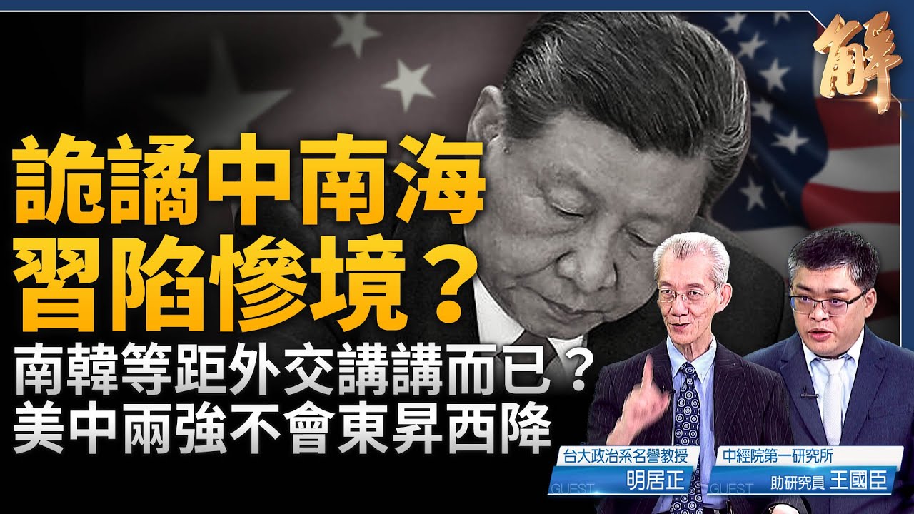 詭譎中南海 習近平處境極慘？李在明須認清現實 無操弄美中等距外交的空間？中共統戰南韓有濃濃既視感？中共軍工密集換帥去向不明 科技發展反指標！｜明居正｜王國臣｜新聞大破解 【2025年6月6日】