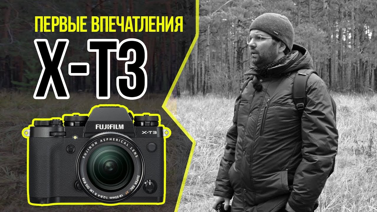 Fujifilm X-T3 - ПЕРВЫЕ ВПЕЧАТЛЕНИЯ