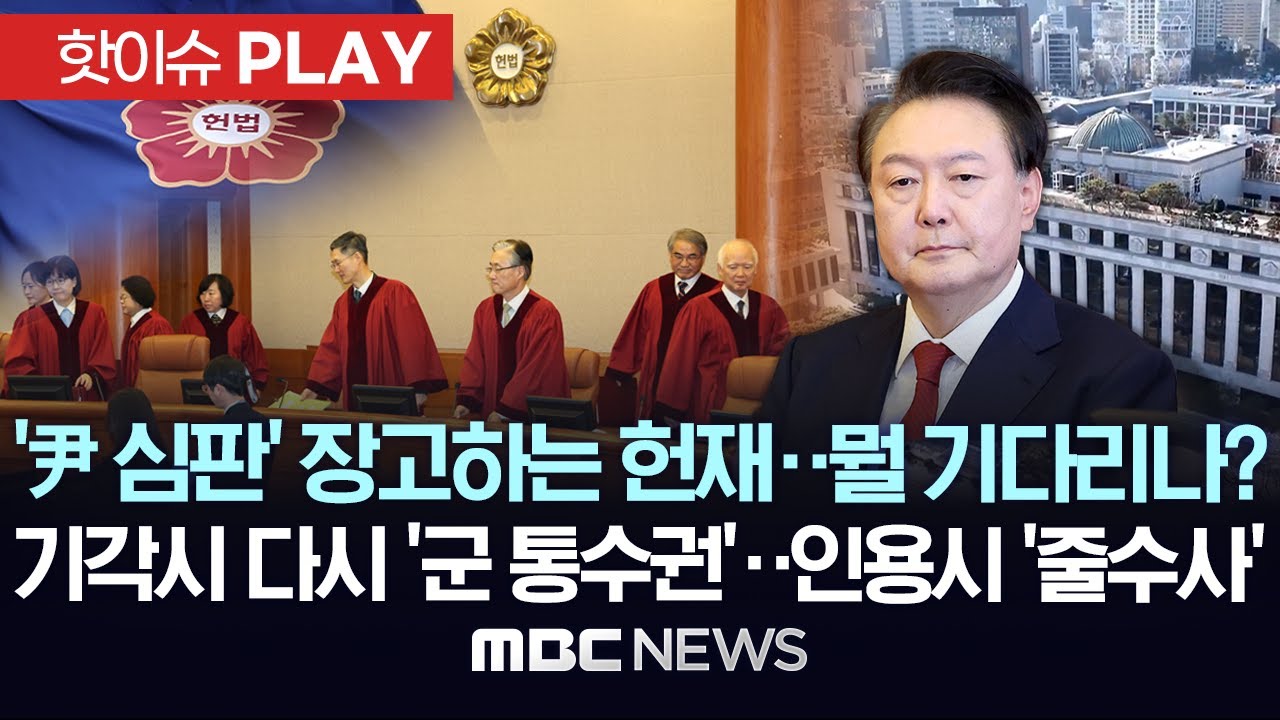 '尹 심판' 장고하는 헌재..뭘 기다리나? 기각시 다시 '군 통수권'..인용시 '줄수사' - [핫이슈PLAY] MBC뉴스 2025년 3월 19일